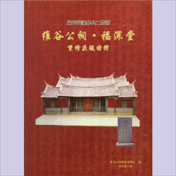 黄-福建泉州-安溪县参内乡参镇罗黄氏2006版《紫云安溪参山二房派维谷公祠-福深堂重修庆竣特辑》：紫云