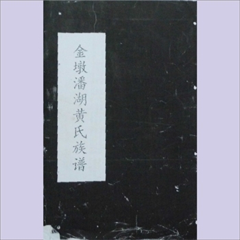 黄-福建泉州-晋江市池店镇潘湖黄氏1870版《金墩潘湖黄氏族谱》：莆田市莆阳黄氏岸公位下谱。始迁祖千二