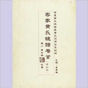 黄-广东黄氏1996版《客家黄氏总谱卷首》：一名《华夏黄氏与客家黄氏渊源世系纪略》，又名《江夏渊源史