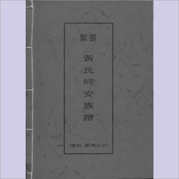 黄-台湾-金门县水头乡文水黄氏1902版《紫云黄氏同安族谱》：紫云黄氏守恭公位下谱，系惠安县锦田黄氏分