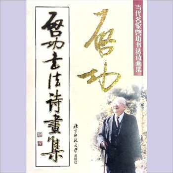 启功《启功书法诗画集》：当代名家一年卡拉书法诗画集，启功著，北京师范大学出版社2005年8月第1版第1