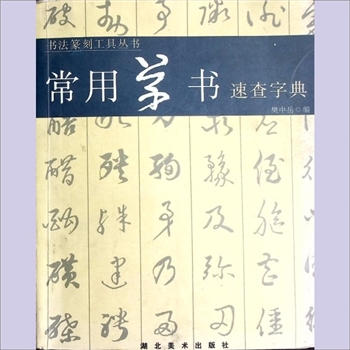 书法工具《常用草书速查字典》：书法篆刻工具丛书，樊中岳编，湖北美术出版社2008年2月第1版第1次印刷