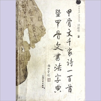 书法工具《甲骨文千家诗一百首暨甲骨文书法字典》：甲骨文库（李旭主编），计松年编著，上海大学出版社