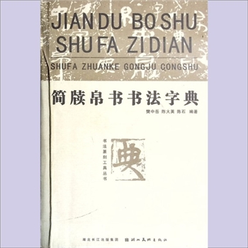 书法工具《简牍帛书书法字典》：樊中岳、陈大英、陈石编著，湖北长江出版集团、湖北美术出版社2009年1