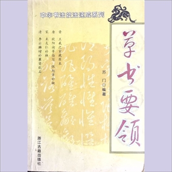 书法教学《草书要领》：中华书法技法速成系列，苏门编著，内含“晋王羲之家藏原本”、“唐欧阳询等临写