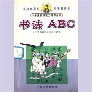 书法教学《书法ABC》：小学生实践能力培养丛书，《小学生实践能力培养丛书》编写组编，郭邦海、陈可越