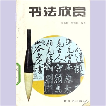 书法教学《书法欣赏》：广东省中小学课外丛书（刘达中、杨镇权总编辑），李其钦、马雪琼编著，新世纪出
