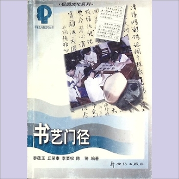 书法教学《书艺门径》：校园文化系列、中学生兴趣活动丛书（刘达中主任），廖蕴玉、丘荣泰、李要权、陈