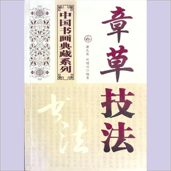书法教学《章草技法》：中国书画典藏系列，谢孔宾、刘增兴编著，天津人民美术出版社2008年6月第1版第1
