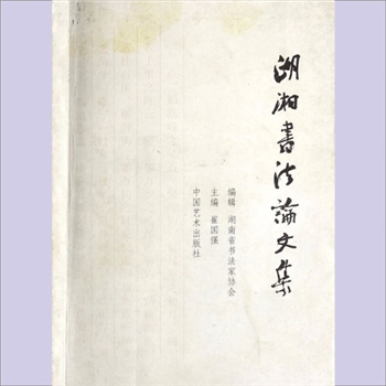 书法理论《湖湘书法论文集》：湖南省书法家协会编，崔国强主编，中国艺术出版社2004年9月第1版第1次印