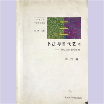 书法理论《书法与当代艺术：世纪末的最后碰撞》：20世纪末中国书法思潮（沈伟主编），洛齐编，中国美术