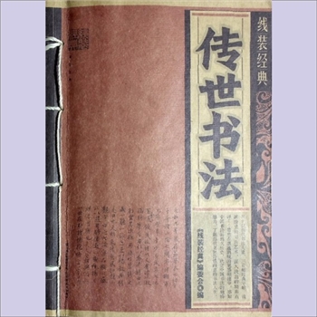 书画典籍《传世书法》：线装经典，《结装经典》编委会编，五十位历代书法大家，三百幅经典字帖，云南出