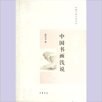 书画教学《中国书画浅说》：“跟大师学国学”，诸宗元著，系作者《中国书学浅说》、《中国画学浅说》两