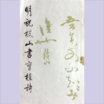 祝枝山《明祝枝山书曹植诗》：荣宝斋编辑出版，1987年8月出版
