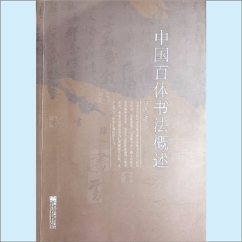 郭谦《中国百体书法概述》：郭谦著，重视历史经典，传承古典传统文化，黑龙江美术出版社2019年6月第1版第1