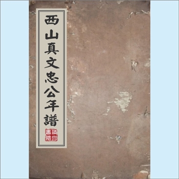 真-福建南平-浦城县仙阳镇西山真氏1764版《西山真文忠公年谱》：一名“西山真夫子年谱”，文忠公讳德秀