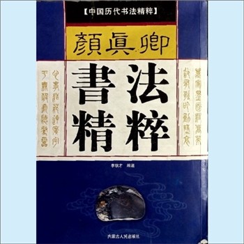 颜真卿《颜真卿书法精粹》：中国历代书法精粹，李秋才编著，书法艺术星空，王羲之是第一颗最亮的，而颜真