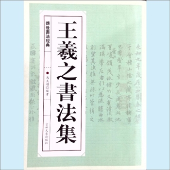 王羲之《王羲之书法集》：传世书法经典，马长岭编著，数百种王羲之字典汇编，吉林文史出版社2015年9月第1