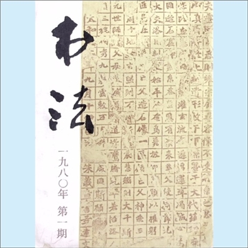 书法杂志《书法》：1980年第1期，总第10期，《书法》编辑部编辑，上海书画出版社出版