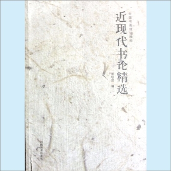 书法理论《近现代书论精选》：中国书画理论精粹，萧培金编，内含康有为、黄宾虹、于右任、弘一、鲁迅、郭