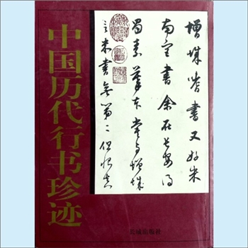 书法古籍《中国历代行书珍迹》：汉字，世界上寿命最长、使用人数最多的一种文字，长城出版社2006年9月第1