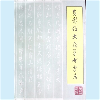 黄彰任《黄彰任大众草书字库》：黄彰任原籍湖南浏阳，现居美国，湖南文艺出版社2001年印刷