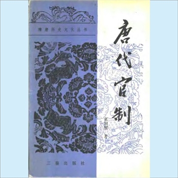 唐代官制：三秦1987版，隋唐历史文化丛书之一，张国刚著，共1册、198P，三秦出版社1987年4月西安出版