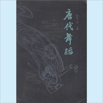 古代舞蹈《唐代舞蹈》：上海文艺1980版，欧阳予倩主编，共1册，上海文艺出版社