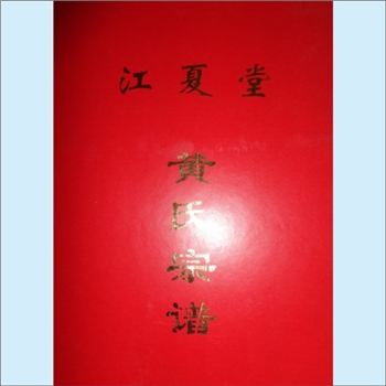 黄-福建南平-武夷山市杨庄乡大安村禾尚丘黄氏2013版《黄氏宗谱》：一名《江夏堂黄氏宗谱》，紫云黄氏守恭