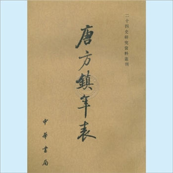 唐方镇年表（三）：二十四史研究资料丛刊，中华书局2003版，吴廷燮撰，共3册，此为第三册，中华书局