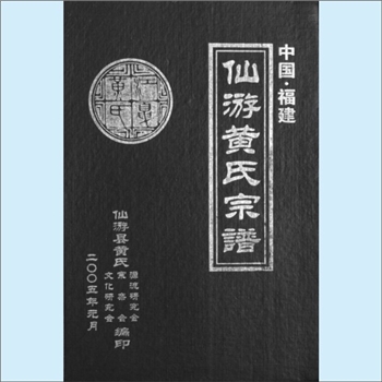 黄-福建莆田-仙游县黄氏2016版《仙游黄氏宗谱》：莆田市莆阳黄氏岸公位下谱，内含“慈孝洋尾黄氏源流考”