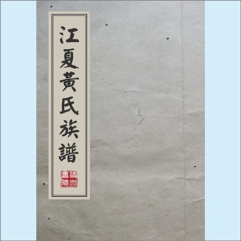 黄-福建三明-将乐县城北万安黄氏1943版《江夏黄氏族谱》：邵武黄氏峭山-盖公位下谱，盖公（又名祺，字金标