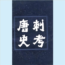 唐刺史考 (全五冊) 鬱賢皓 著 中華書局 江蘇古籍 1987-02 唐刺史考 (全五冊) 鬱賢皓 著 中華書局 江蘇古籍 1987-02