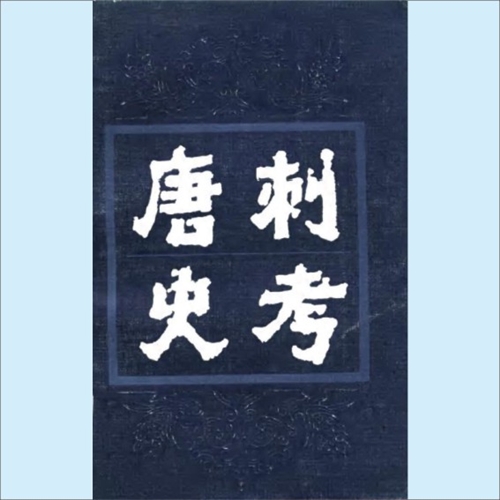 唐刺史考 (全五冊) 鬱賢皓 著 中華書局 江蘇古籍 1987-02 唐刺史考 (全五冊) 鬱賢皓 著 中華書局 江蘇古籍 1987-02