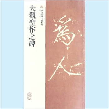 碑刻作品《大观圣作之碑》：西安碑林名碑精粹，赵佶撰文，赵力光编，上海世纪出版股份有限公司、上海古籍