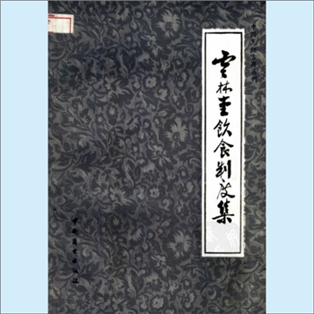 餐饮文献《中国烹饪古籍丛刊01：云林堂饮食制度集》：（元）倪瓒撰，邱庞同注释，本书内容实际是“云林堂