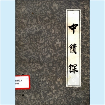 餐饮文献《中国烹饪古籍丛刊03：中馈录》：（清）曾懿（女）撰，陈光新注释，是一本介绍食品加工方法的书