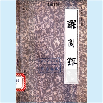 餐饮文献《中国烹饪古籍丛刊04：醒园录》：（清）李化楠撰，分上、下两卷，侯汉初、熊四智注释，饮食专著