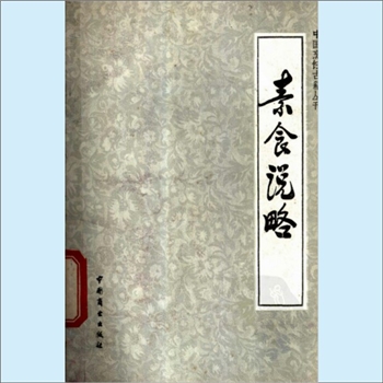 餐饮文献《中国烹饪古籍丛刊06：素食说略》：（清）薛宝辰撰，王子辉注释，记载了170余品素食的制作方法