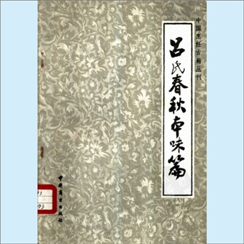 餐饮文献《中国烹饪古籍丛刊07：吕氏春秋本味篇》：王利器疏证，王贞珉整理，邱庞同译注，《吕氏春秋》是