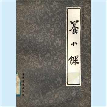 餐饮文献《中国烹饪古籍丛刊08：养小录》：（清）顾仲撰，邱庞同注释，本书记录了饮料、调料、蔬菜、糕点