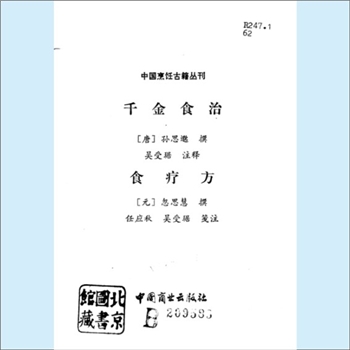 餐饮文献《中国烹饪古籍丛刊09：千金食治、食疗方》：《千金食治》由（唐）孙思邈撰，吴受琚注释，系《备
