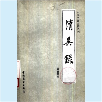 餐饮文献《中国烹饪古籍丛刊10：清异录（饮食部分）》：（宋）陶谷撰，李益民、王明德、王子辉注释，本书