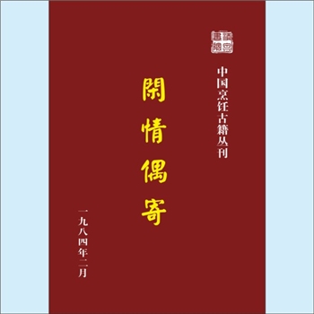 餐饮文献《中国烹饪古籍丛刊11：闲情偶寄》：（清）李渔撰，本书选自《笠翁一家言》的《闲情偶寄》中的饮