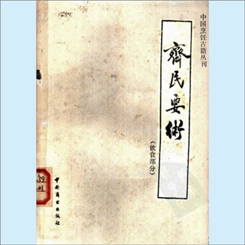 餐饮文献《中国烹饪古籍丛刊12：齐民要术（饮食部分）》：（北魏）贾思勰撰，石声汉今释，本书选自石声汉