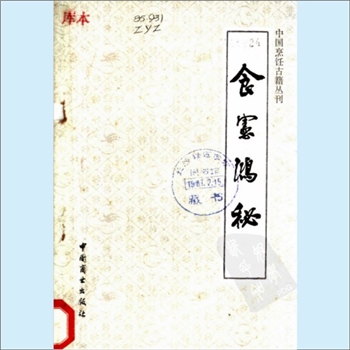 餐饮文献《中国烹饪古籍丛刊13：食宪鸿秘》：（清）朱彝尊撰，邱宠同注释，本书记述了400多种调料、饮料