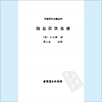 餐饮文献《中国烹饪古籍丛刊14：随息居饮食谱》：（清）王士雄撰，周三金注释，本书收集了日常饮食食物330