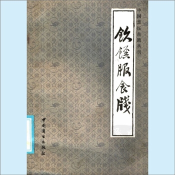 餐饮文献《中国烹饪古籍丛刊15：饮馔服食笺》：（明）高濂撰，陶文台注释，本书选 自《饮馔服食笺》中的