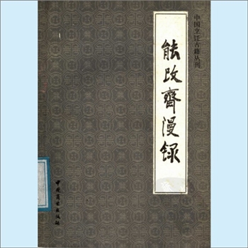 餐饮文献《中国烹饪古籍丛刊17：能改斋漫录（饮食部分）》：（宋）吴曾撰，王仁湘注释，本书摘自《能改斋