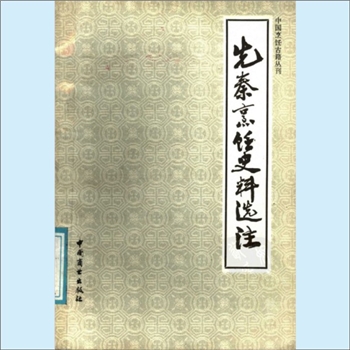 餐饮文献《中国烹饪古籍丛刊18：先秦烹饪史料选注》：本书所辑为散见于先秦古籍《周易》、《尚书》、《诗
